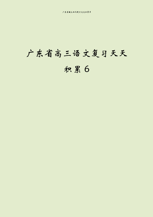 广东省高三语文复习天天积累6