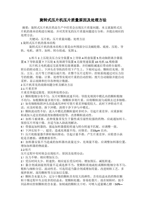 旋转式压片机压片质量原因及处理方法