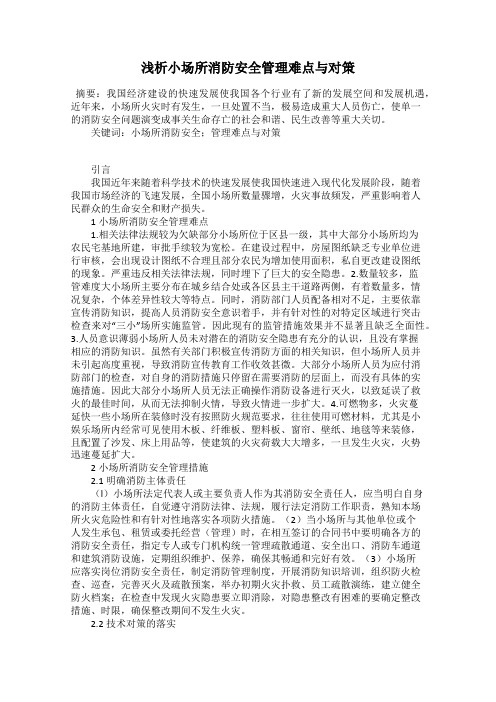 浅析小场所消防安全管理难点与对策