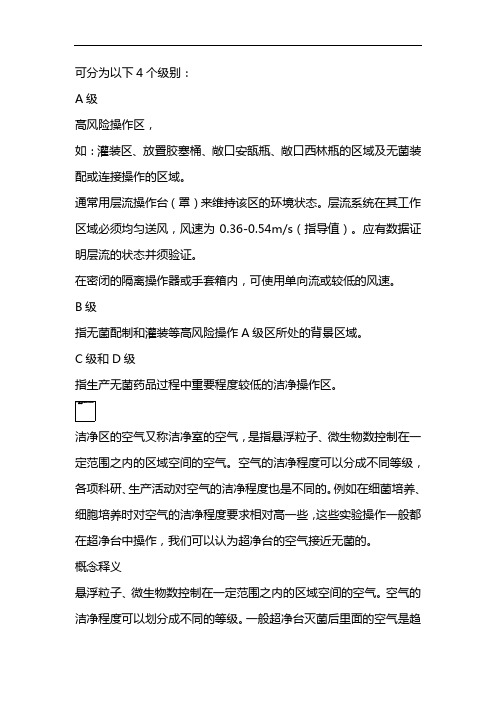 gmp洁净abcd分级标准