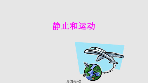 青岛版科学六年级上册9静止和运动PPT课件