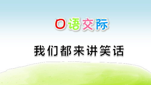 部编版五年级语文下册口语交际《我们都来讲笑话》优秀课件