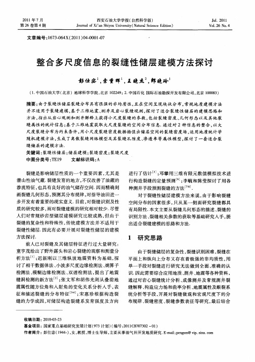 整合多尺度信息的裂缝性储层建模方法探讨