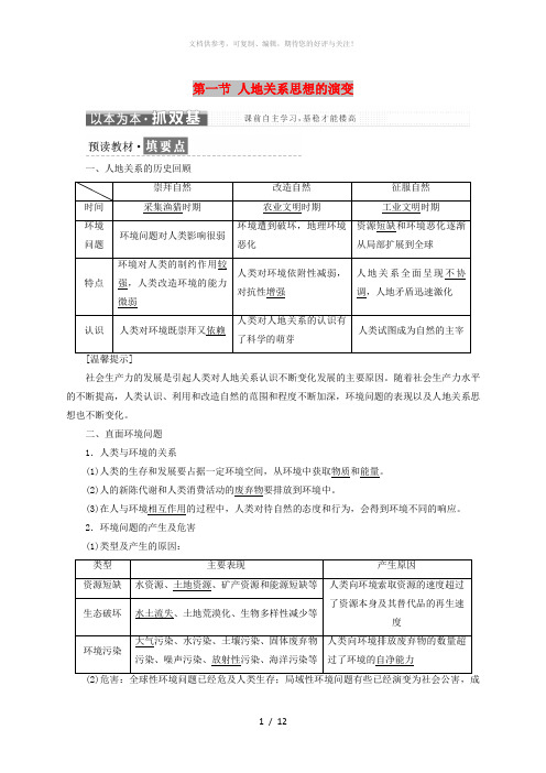 2018-2019学年高中地理 第六章 人类与地理环境的协调发展 第一节 人地关系思想的演变学案(含