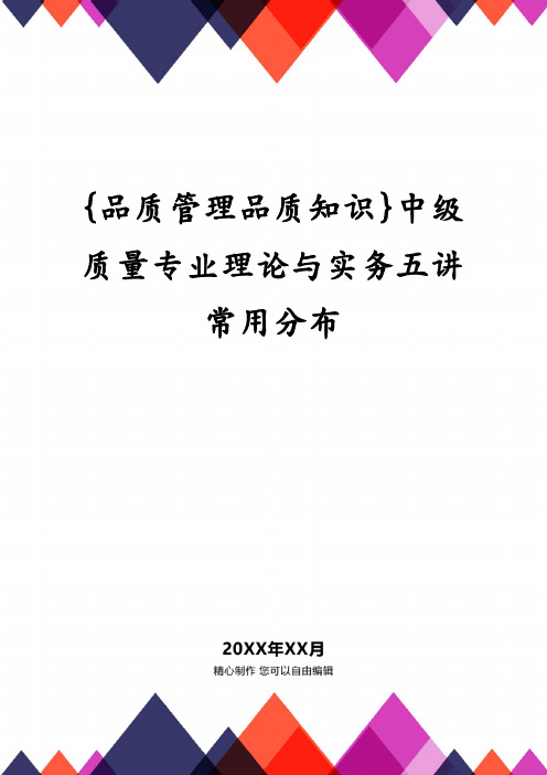 {品质管理品质知识}中级质量专业理论与实务五讲常用分布