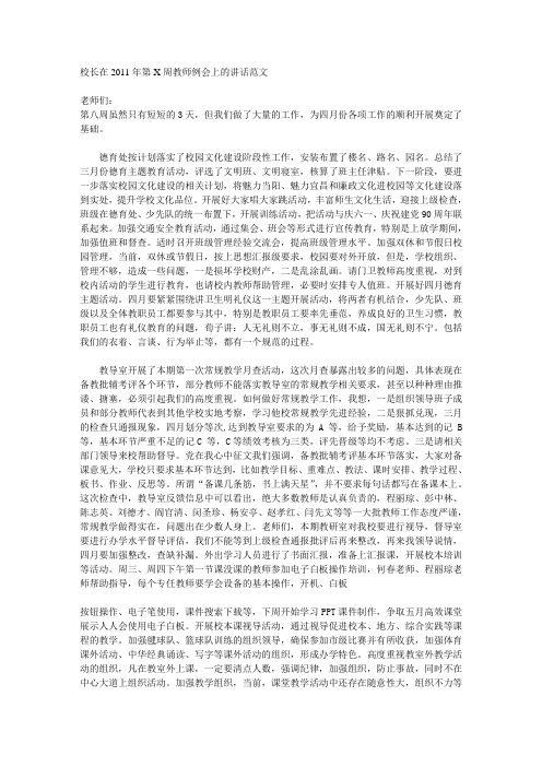校长在2011年第X周教师例会上的讲话范文