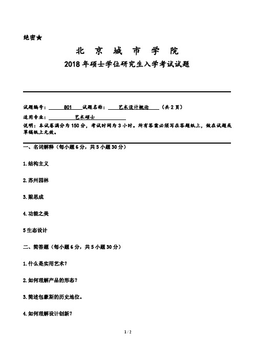 北京城市学院801艺术设计概论2018--2020年考研真题
