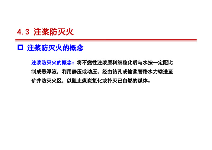 13 注浆防灭火技术 [兼容模式]