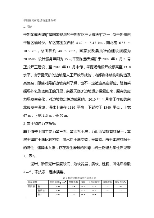 平朔露天矿边坡稳定性分析.doc23