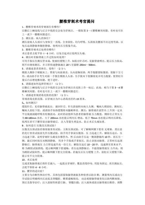腰穿、胸穿考官提问