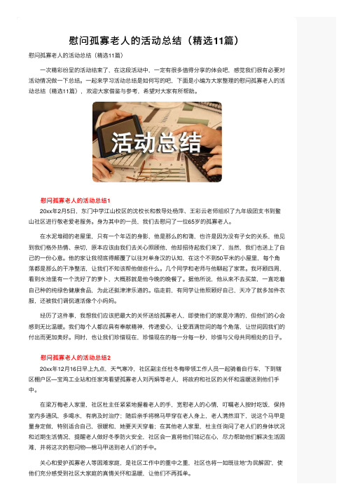 慰问孤寡老人的活动总结（精选11篇）