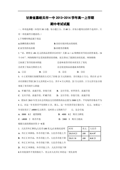 高一政治上期中-嘉峪关市一中2013-2014学年高一上学期期中考试政治试题及答案