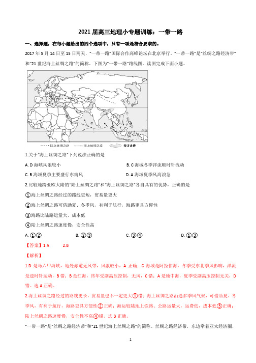 2021届高三地理小专题训练：一带一路