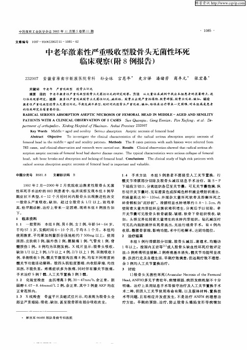 中老年激素性严重吸收型股骨头无菌性坏死临床观察(附8例报告)