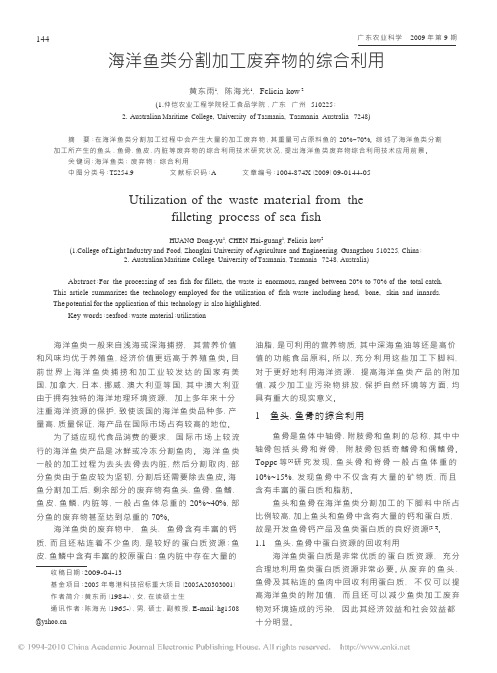 海洋鱼类分割加工废弃物的综合利用