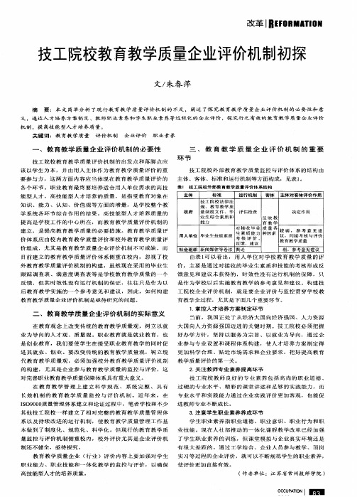 技工院校教育教学质量企业评价机制初探