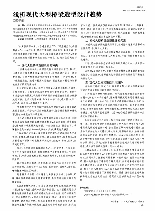 浅析现代大型桥梁造型设计趋势