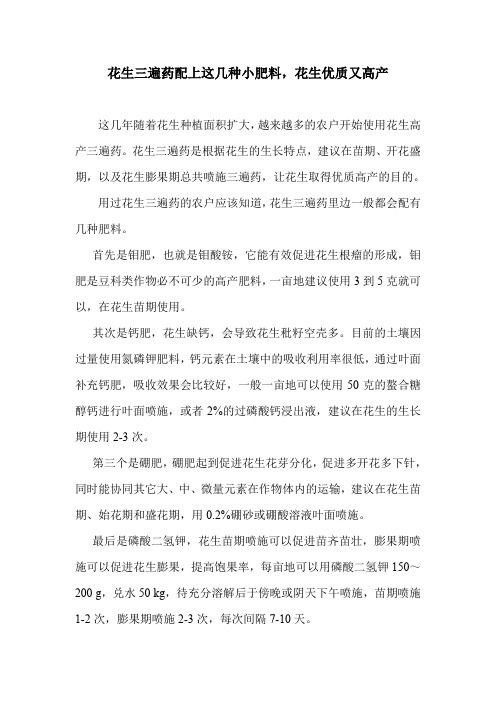 花生三遍药配上这几种小肥料,花生优质又高产.doc