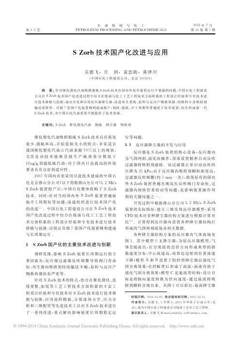SZorb技术国产化改进与应用[1]