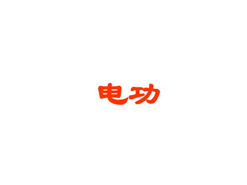 教科物理九年级上册第六章1. 电功  课件 (共29张PPT)