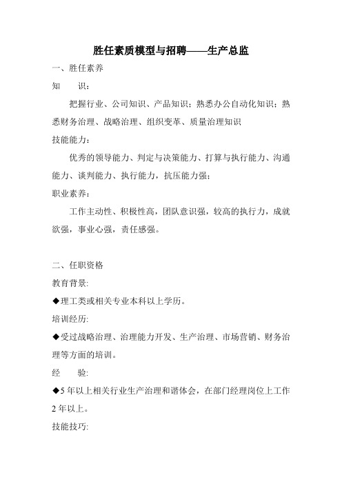 胜任素质模型与招聘——生产总监