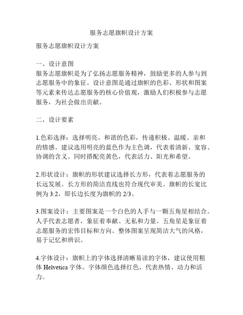 服务志愿旗帜设计方案