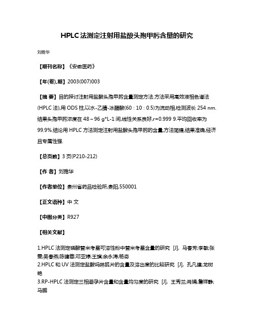 HPLC法测定注射用盐酸头孢甲肟含量的研究