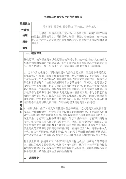 小学低年级写字指导研究结题报告