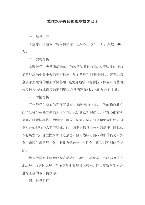 体育与健康人教五年级全一册篮球双手胸前传接球教学设计(5年级)