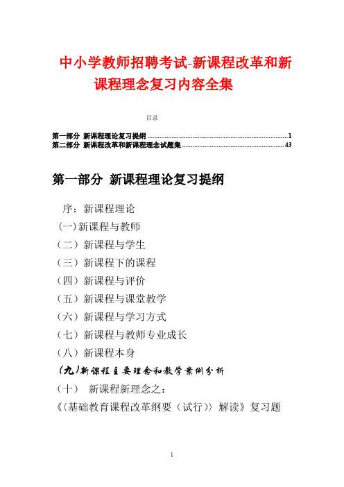 中小学教师招聘考试新课程改革和新课程理念复习内容全集