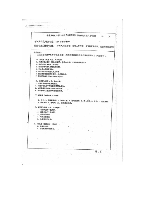华东师大体育学硕士入学考试真题01年到13年