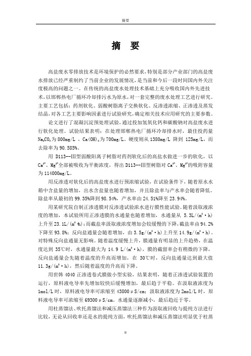 高效结晶除硬技术处理高盐废水的研究
