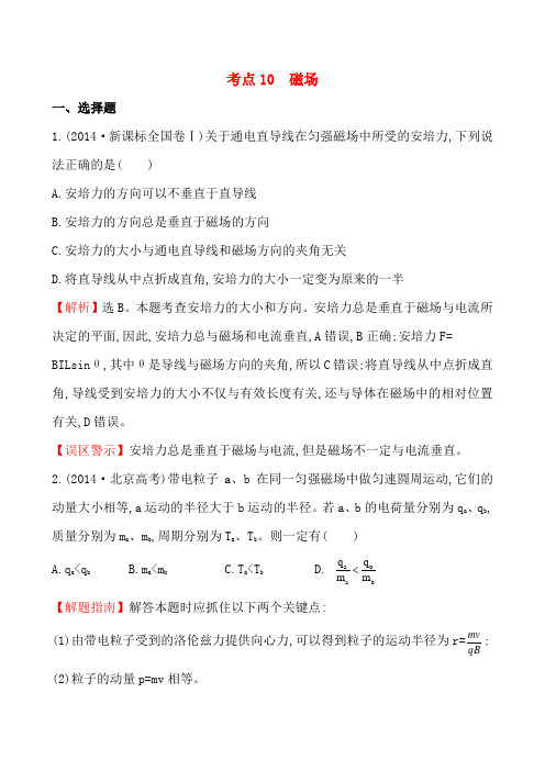 高考分类题库解析磁场