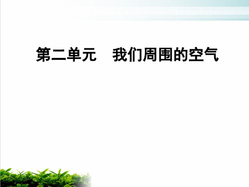 人教版教材化学《我们周围的空气》优秀课件2