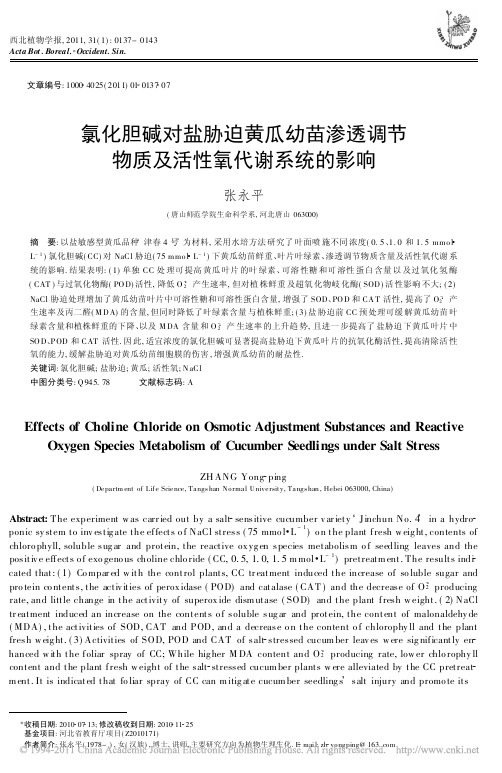 氯化胆碱对盐胁迫黄瓜幼苗渗透调节物质及活性氧代谢系统的影响