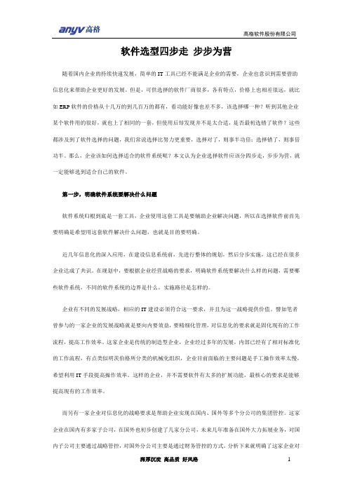 软件选型四步走 步步为营