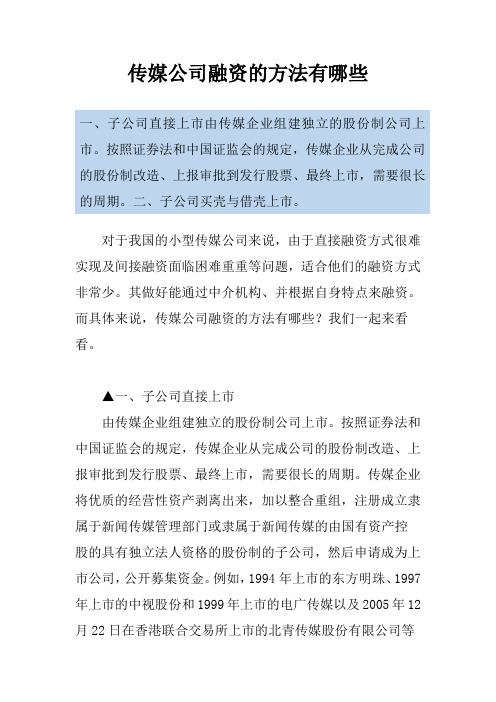 传媒公司融资的方法有哪些