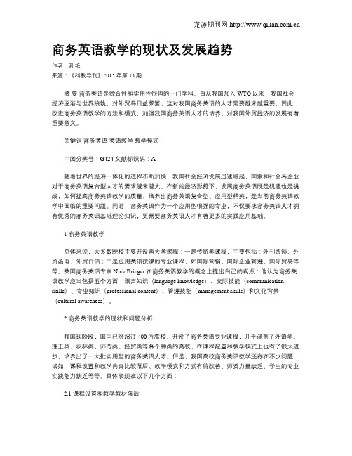 商务英语教学的现状及发展趋势