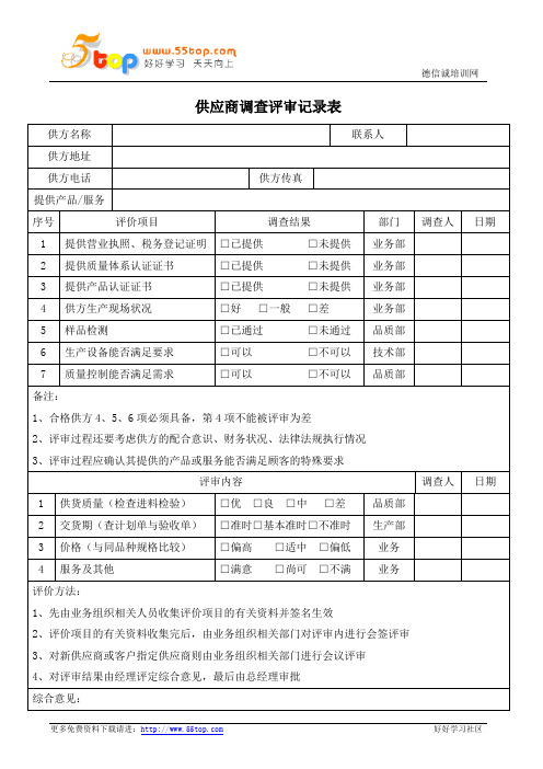 供应商调查评审记录表范例