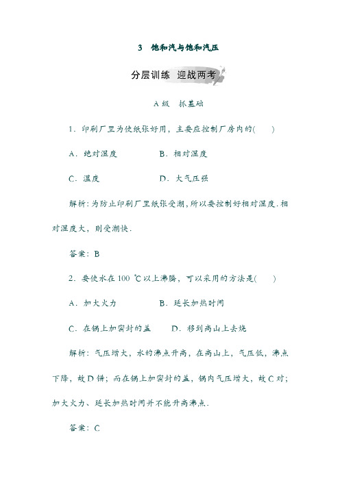 19学年高中物理： 第九章 固体、液体的物态变化 3 饱和汽与饱和汽压分层训练 选修3-3(含答案).doc