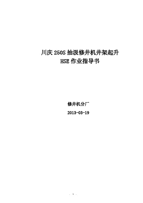 XJ250S抽汲修井机起升井架HSE作业指导书