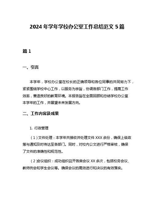 2024年学年学校办公室工作总结范文5篇