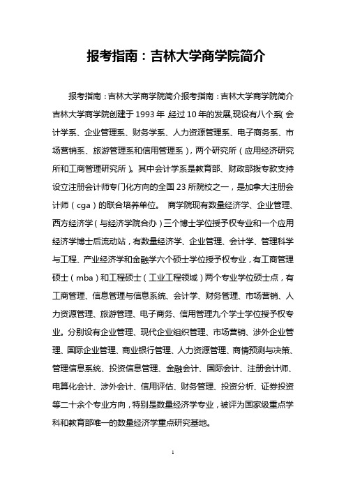 报考指南：吉林大学商学院简介
