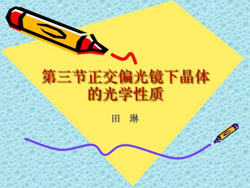 2.3正交偏光镜下晶体的光学-田琳
