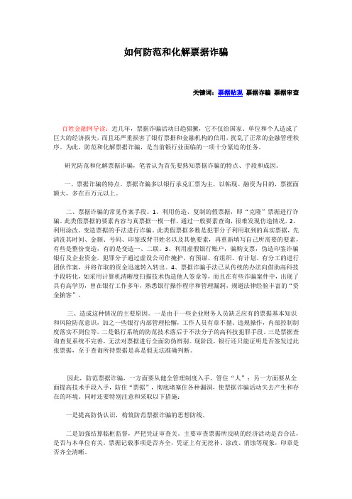 如何防范和化解票据诈骗