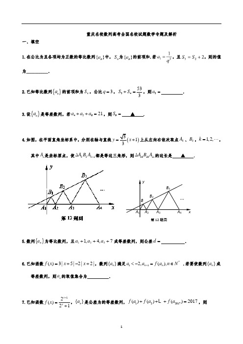 重庆名校数列高考全国名校试题数学专题及解析