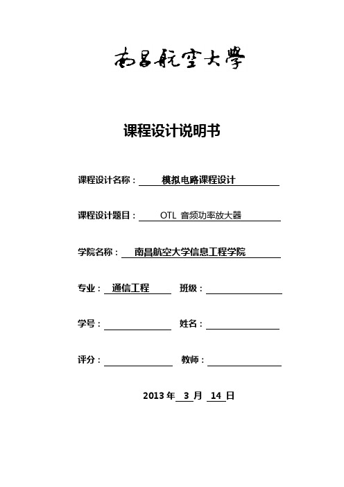 otl音频功率放大器模电课设报告