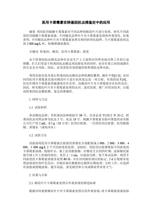 医用卡那霉素在转基因抗虫棉鉴定中的应用