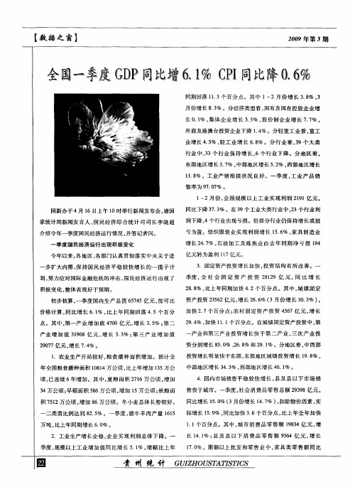 全国一季度GDP同比增6.1%CPI同比降0.6%