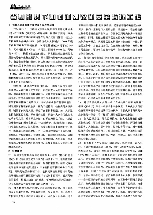 当前形势下如何加强农机安全监理工作